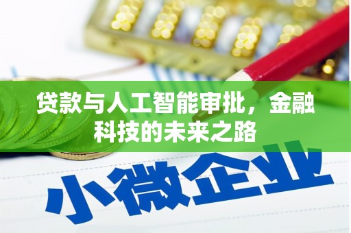 班玛贷款与人工智能审批，金融科技的未来之路