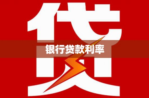 班玛银行贷款利率