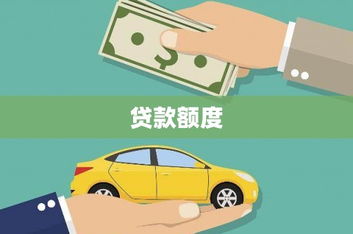 班玛贷款额度