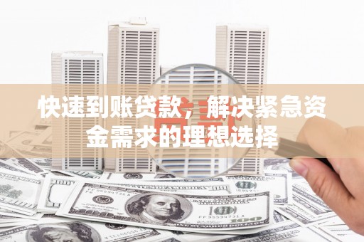 班玛快速到账贷款，解决紧急资金需求的理想选择