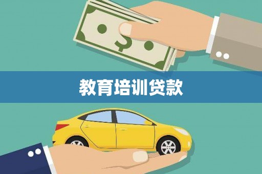 班玛教育培训贷款