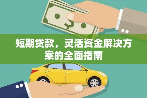 班玛短期贷款，灵活资金解决方案的全面指南