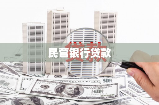 班玛民营银行贷款