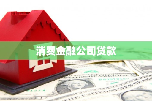班玛消费金融公司贷款