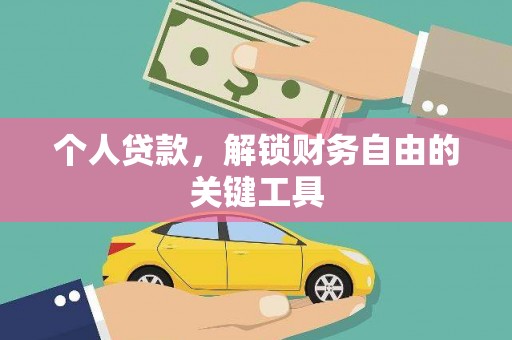 班玛个人贷款，解锁财务自由的关键工具