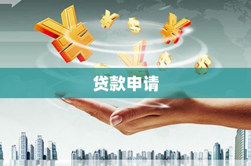 班玛贷款申请