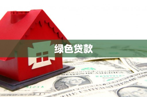 班玛绿色贷款