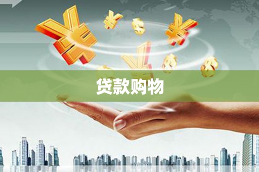班玛贷款购物