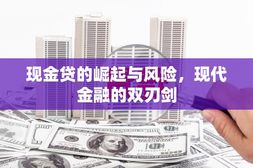 班玛现金贷的崛起与风险，现代金融的双刃剑