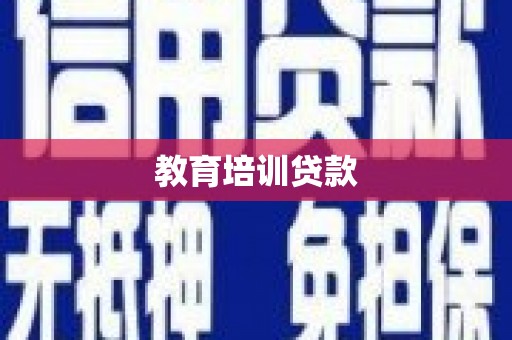 班玛教育培训贷款