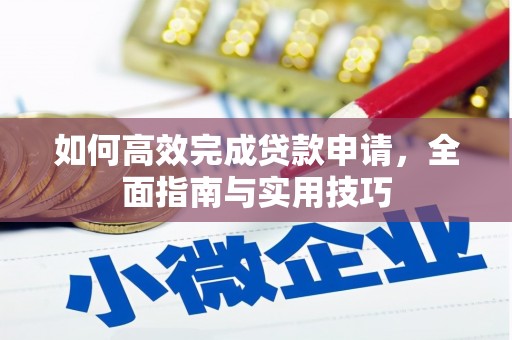 班玛如何高效完成贷款申请，全面指南与实用技巧