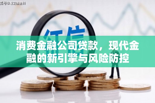 班玛消费金融公司贷款，现代金融的新引擎与风险防控