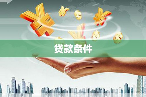 班玛贷款条件