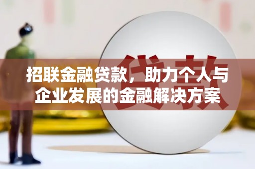 班玛招联金融贷款，助力个人与企业发展的金融解决方案