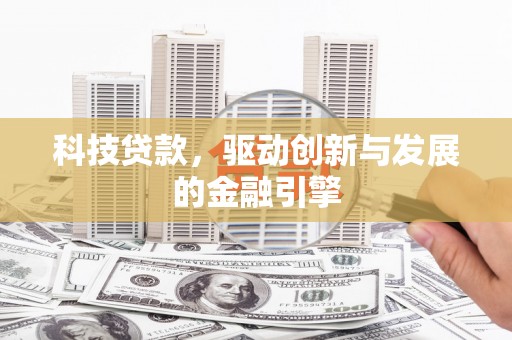 班玛科技贷款，驱动创新与发展的金融引擎