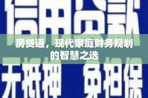 班玛房贷通，现代家庭财务规划的智慧之选