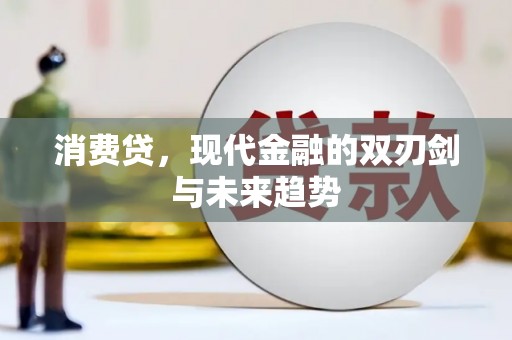 班玛消费贷，现代金融的双刃剑与未来趋势