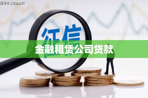 班玛金融租赁公司贷款