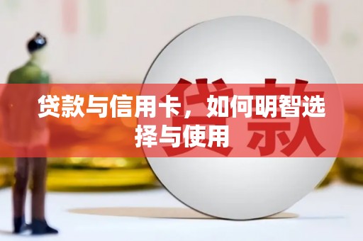 班玛贷款与信用卡，如何明智选择与使用