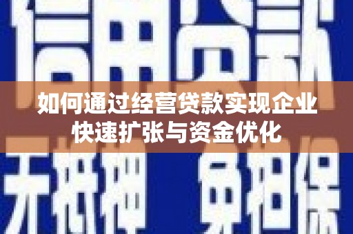 班玛如何通过经营贷款实现企业快速扩张与资金优化