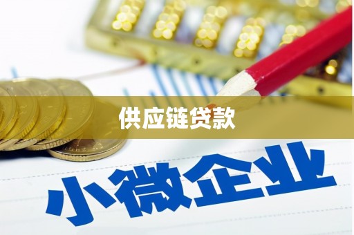 班玛供应链贷款
