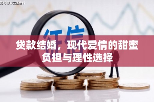 班玛贷款结婚，现代爱情的甜蜜负担与理性选择