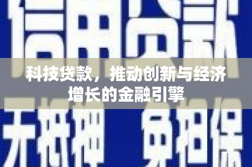 班玛科技贷款，推动创新与经济增长的金融引擎