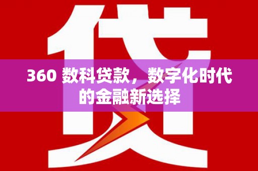 班玛360 数科贷款，数字化时代的金融新选择