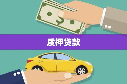 班玛质押贷款