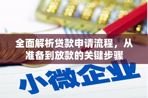 班玛全面解析贷款申请流程，从准备到放款的关键步骤