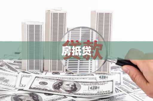 班玛房抵贷