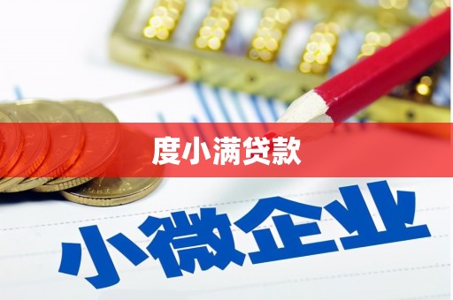 班玛度小满贷款