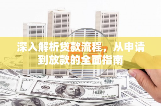 班玛深入解析贷款流程，从申请到放款的全面指南