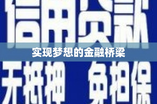 班玛实现梦想的金融桥梁