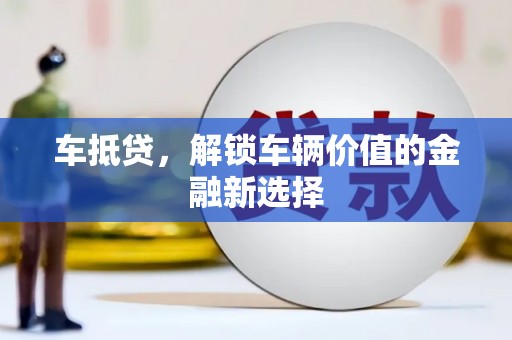班玛车抵贷，解锁车辆价值的金融新选择