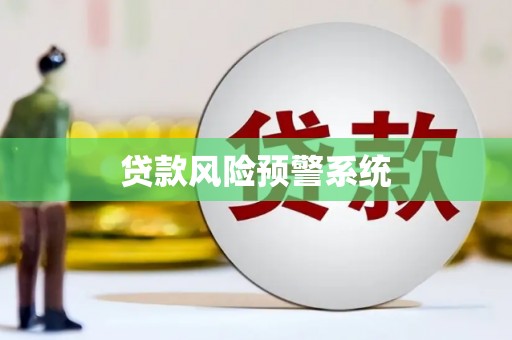 班玛贷款风险预警系统