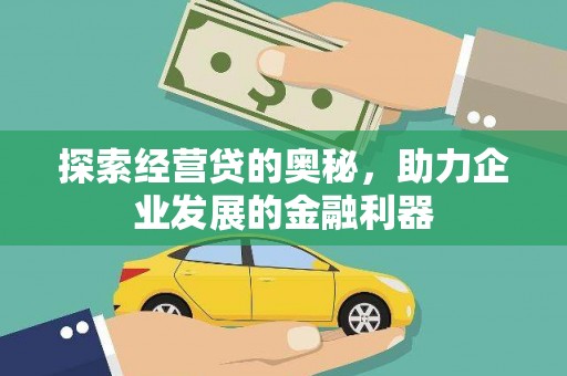 班玛探索经营贷的奥秘，助力企业发展的金融利器