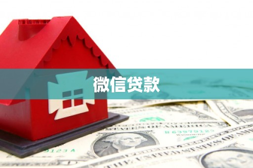 班玛微信贷款