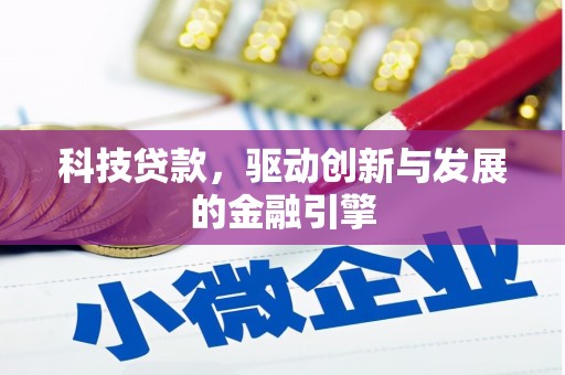 班玛科技贷款，驱动创新与发展的金融引擎