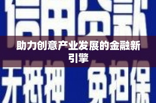 班玛助力创意产业发展的金融新引擎