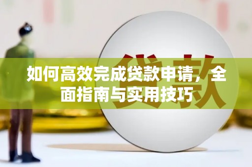 班玛如何高效完成贷款申请，全面指南与实用技巧