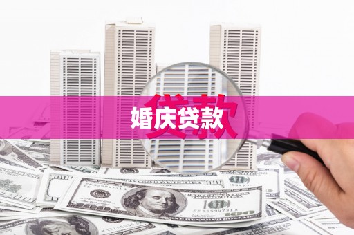 班玛婚庆贷款
