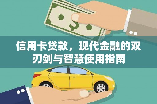 班玛信用卡贷款，现代金融的双刃剑与智慧使用指南