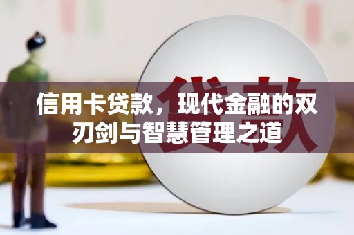 班玛信用卡贷款，现代金融的双刃剑与智慧管理之道