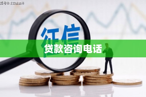 班玛贷款咨询电话