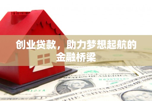 班玛创业贷款，助力梦想起航的金融桥梁