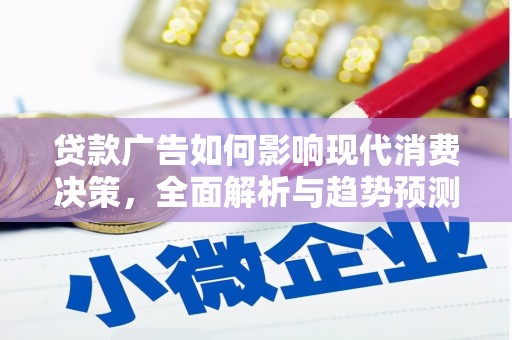 班玛贷款广告如何影响现代消费决策，全面解析与趋势预测