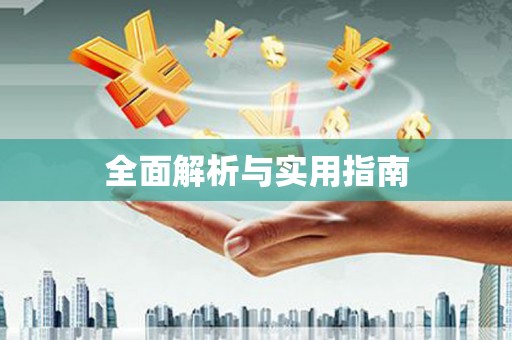 班玛全面解析与实用指南