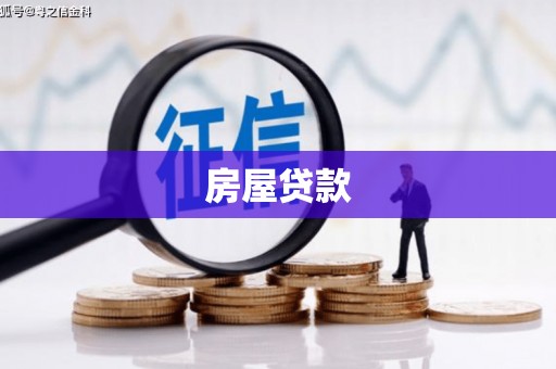 班玛房屋贷款
