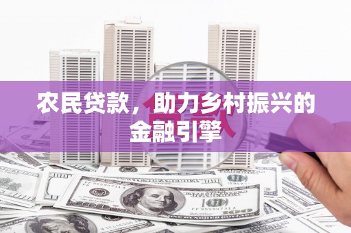 班玛农民贷款，助力乡村振兴的金融引擎